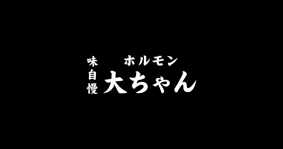 ホルモン亭大ちゃん