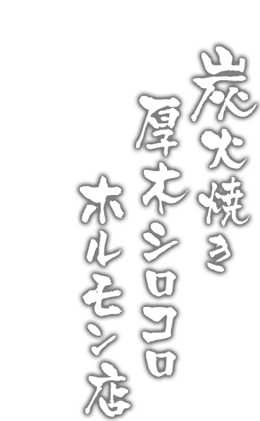 炭火焼き厚木シロコロホルモン店本厚木駅 南口から 徒歩3分！